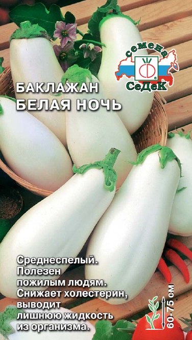 Семена - Баклажан Белая Ночь 0,2 гр.