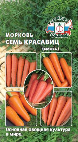 Семена - Морковь Семь Лучших Сортов Красавиц 2 гр.