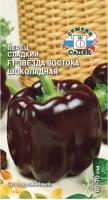 Семена - Перец Звезда Востока шоколадная F1 0,1 г.