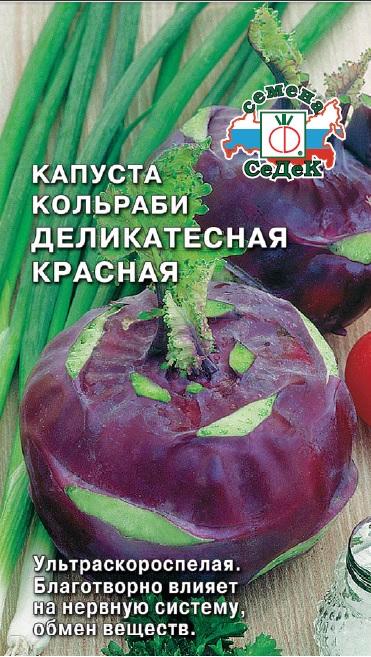 Семена - Капуста Деликатесная Красная Кольраби 1 гр.
