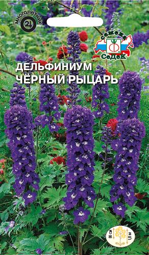 Семена цветов - Дельфиниум Черный Рыцарь  0,1 гр.